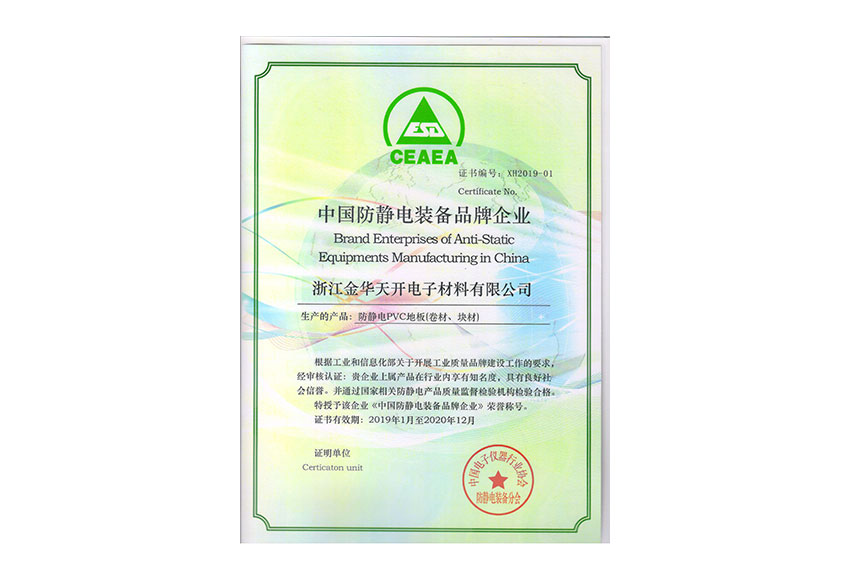 中国防静电装备品牌企业证书1-2